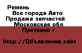 Ремень 84993120, 4RHB174 - Все города Авто » Продажа запчастей   . Московская обл.,Протвино г.